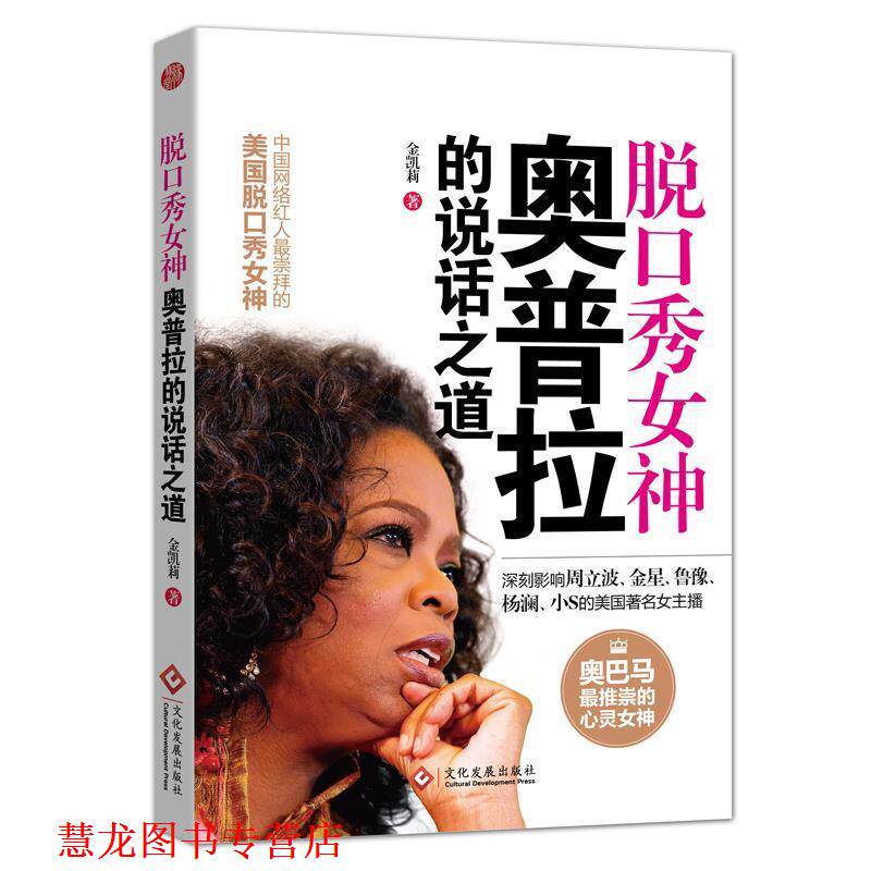【正版书籍】 脱口秀女神奥普拉的说话之道 金凯莉 文化发展出版社