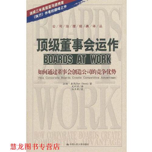 【正版书籍】 董事会运作:如何通过董事会创造公司的竞争优势 查然 著,武利中 译 中国人民大学出版社