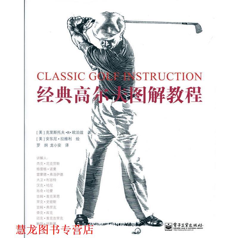 【正版书籍】 经典高尔夫图解教程 (美)欧泊兹 电子工业出版社