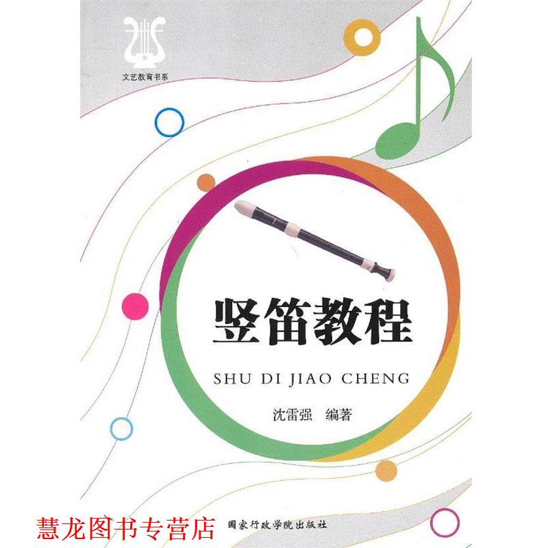【正版书籍】 竖笛教程 沈雷强著 国家行政学院出版社