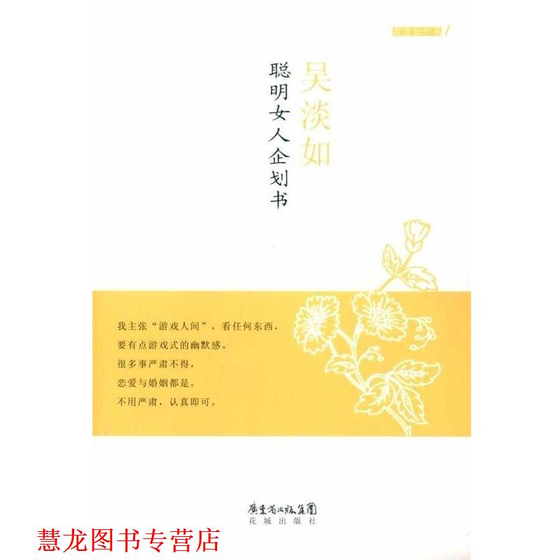 【正版书籍】 聪明女人企划书 吴淡如 广东省出版集团，花城出版社