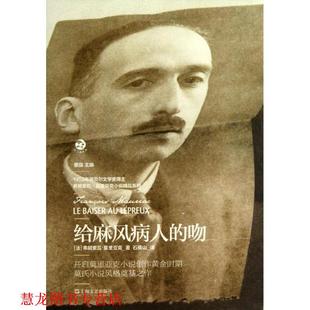 【正版书籍】 法兰西经典·弗朗索瓦·莫里亚克小说精品系列:给麻风病人的吻 [法] 弗朗索瓦·莫里亚克 著,董强 编,石横山 译 上海