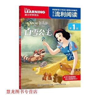【正版书籍】 迪士尼流利阅读级 白雪公主 (美)迪士尼公司 著,童趣出版有限公司 编 人民邮电出版社