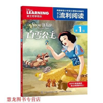 【正版书籍】 迪士尼流利阅读级 白雪公主 (美)迪士尼公司 著,童趣出版有限公司 编 人民邮电出版社