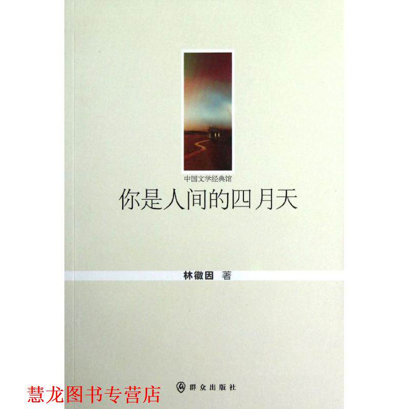 【正版书籍】 你是人间的四月天 林徽因 著 群众出版社