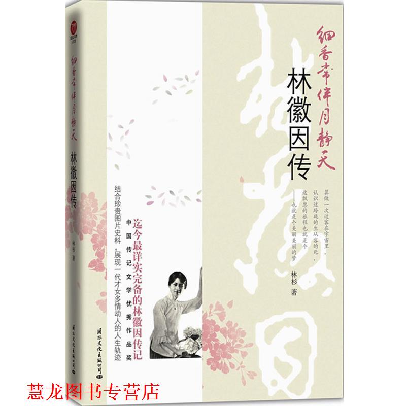 【正版书籍】 细香常伴月静天—林徽因传 林杉 著 国际文化出版公司