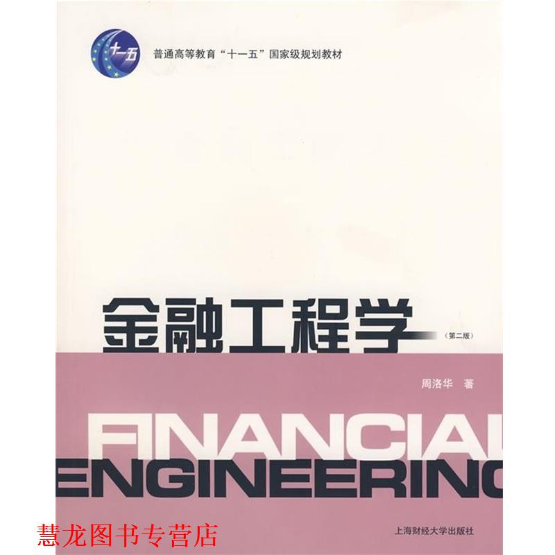 【正版书籍】 金融工程学 周洛华 著 上海财经大学出版社