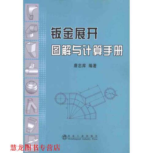 【正版书籍】 钣金展开图解与计算手册 唐忠库 冶金工业出版社