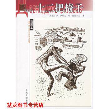 【正版书籍】 十二把椅子 [苏] 伊里夫,彼得罗夫 著, 张佩文 译 人民文学出版社