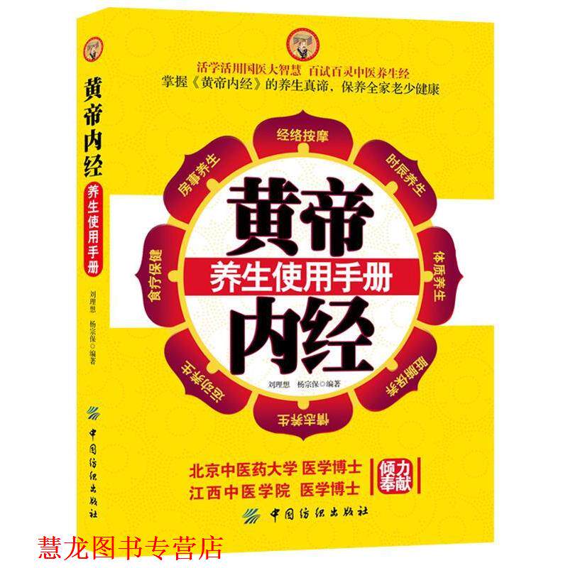 【正版书籍】 黄帝内经养生使用手册 刘理想,杨宗保　编著 中国纺织出版社
