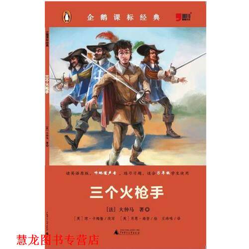 【正版书籍】 企鹅课标经典-三个火枪手 [英]琼·卡梅隆改写 广西师范大学出版社