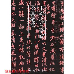 【正版书籍】 王羲之兰亭叙及其笔法 余雪曼 编撰 西泠印社