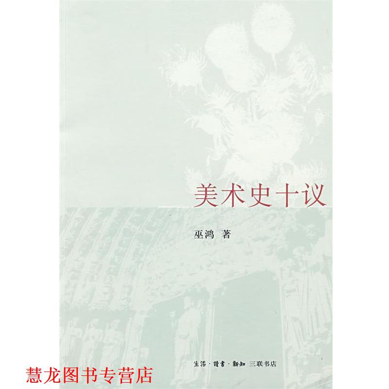 【正版书籍】 美术史十议 巫鸿 著 生活·读书·新知三联书店