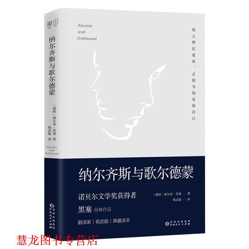【正版书籍】 文学名家名著：纳尔齐斯与歌尔德蒙 [德]赫尔曼·黑塞,杨武能 贵州人民出版社