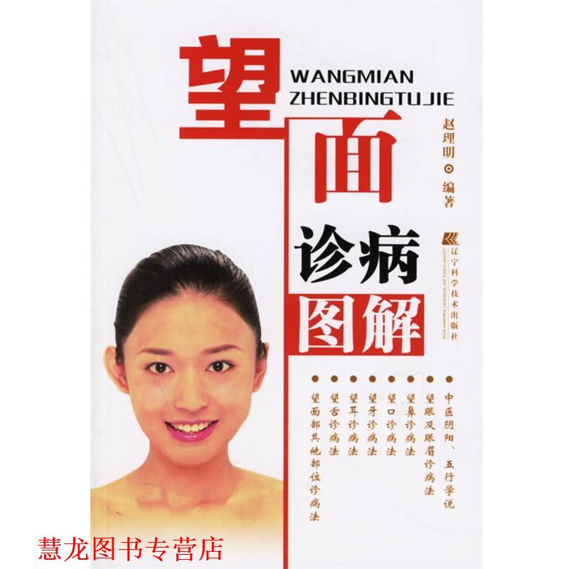 【正版书籍】 望面诊病图解 赵理明 编著 辽宁科学技术出版社