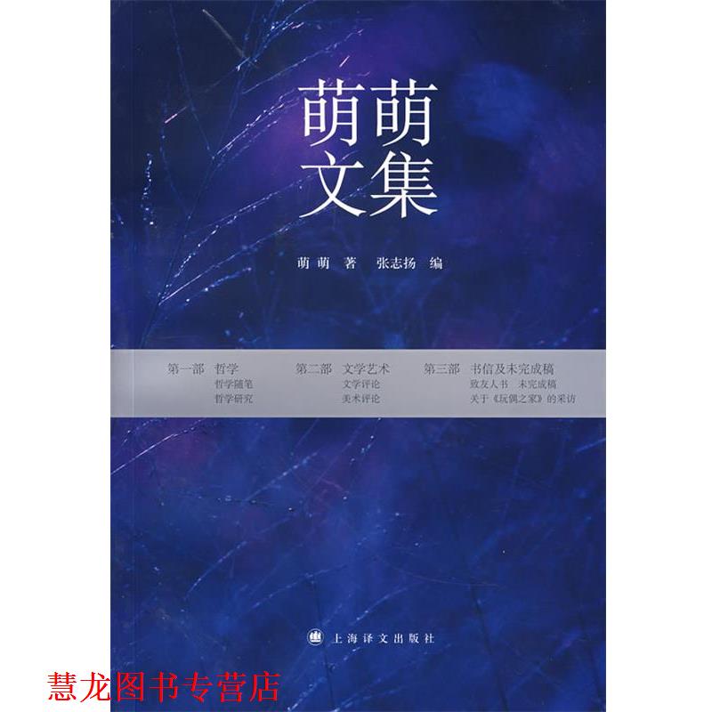 【正版书籍】 萌萌文集 萌萌　著,张志扬　编 上海译文出版社