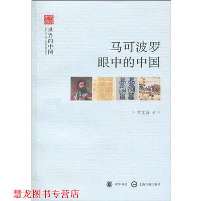 【正版书籍】 马可波罗眼中的中国 党宝海 著 中华书局，上海古籍出版社
