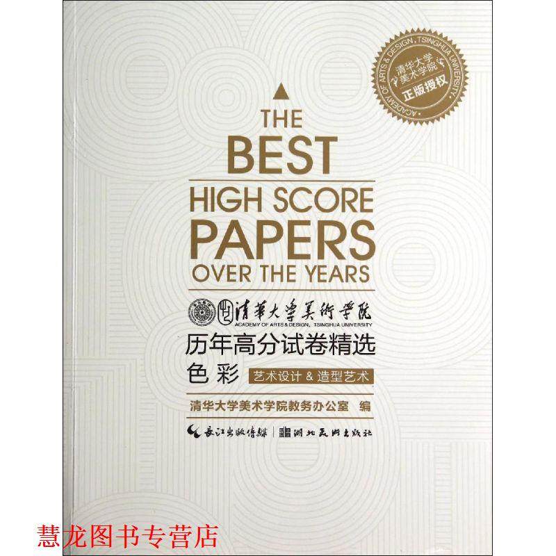 【正版书籍】 清华大学美术学院历年高分试卷精选  湖北美术出版社