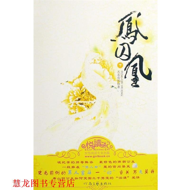 【正版书籍】 凤囚凰 天衣有风 著 河南文艺出版社