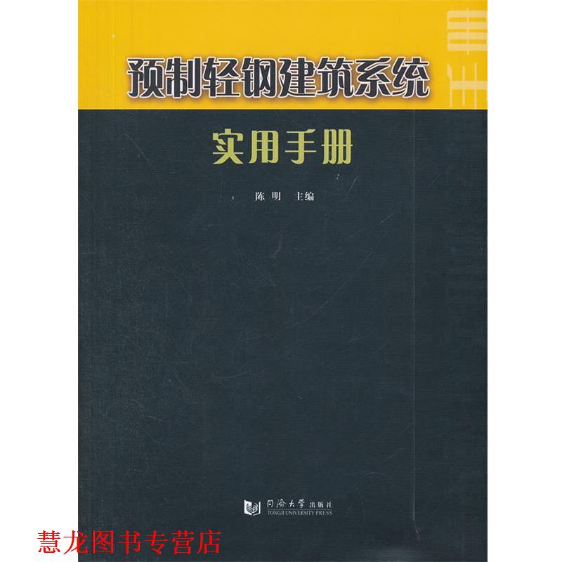 【正版书籍】 预制轻钢建筑系统实用手册 陈明 编 同济大学出版社