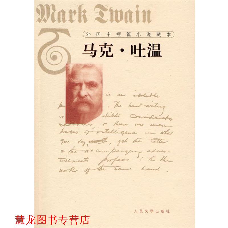 【正版书籍】 外国中短篇小说藏本·马克·吐温 （美）马克·吐温 著,叶冬心 译 人民文学出版社