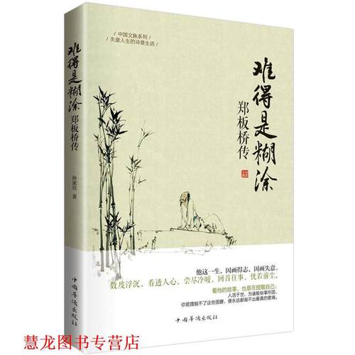 【正版书籍】 难得糊涂·郑板桥传 孙家佳　著 中国华侨出版社