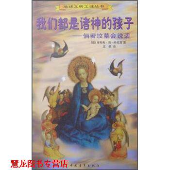 【正版书籍】 我们都是诸神的孩子:倘若坟墓会说话 [德] 埃利希·冯·丹尼肯（Erich von Daniken） 著 中国青年出版社