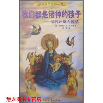 【正版书籍】 我们都是诸神的孩子:倘若坟墓会说话 [德] 埃利希·冯·丹尼肯（Erich von Daniken） 著 中国青年出版社