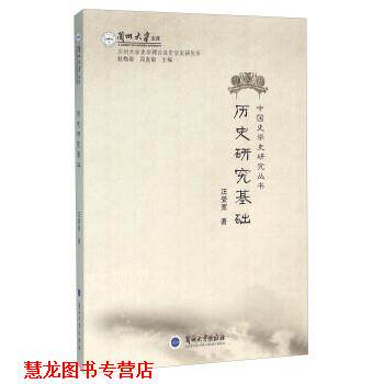 【正版书籍】 历史研究基础 赵梅春,屈直敏,汪受宽 编 兰州大学出版社