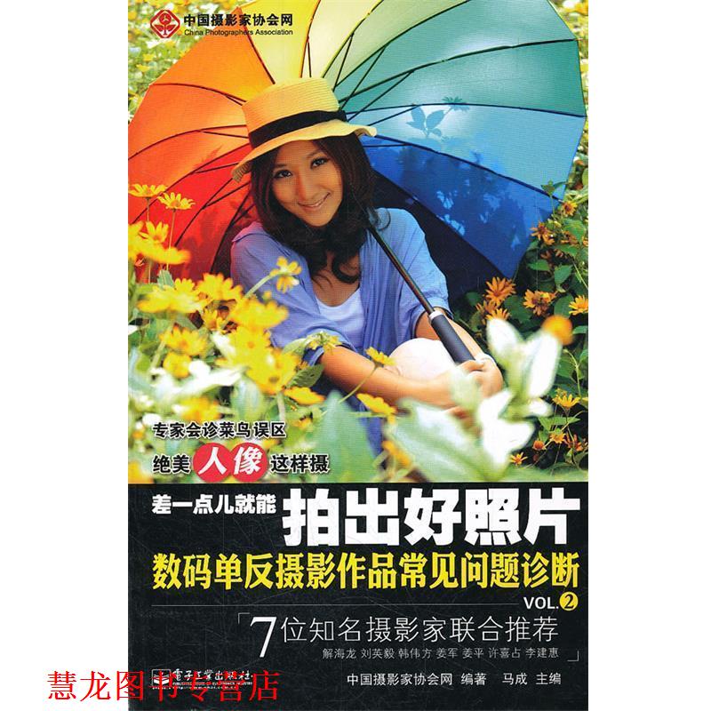 【正版书籍】 差一点儿就能拍出好照片:数码单反摄影作品常见问题诊断VOL.2 马成 主编,中国摄影家协会网 编著 电子工业出版社
