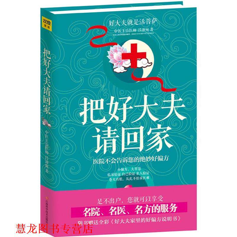 【正版书籍】 把好大夫请回家 吕沛宛 江西科学技术出版社