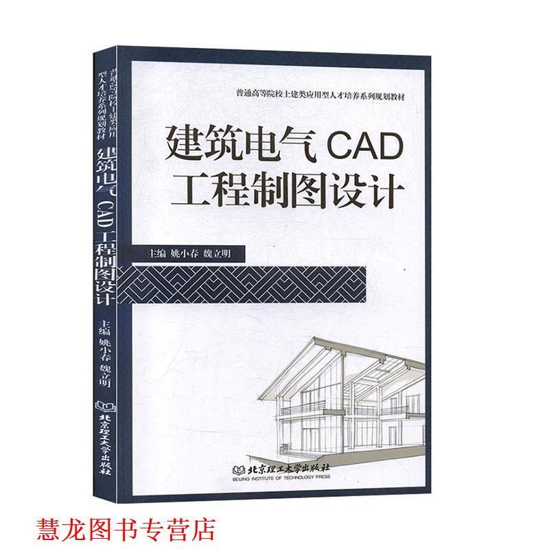 【正版书籍】 建筑电器CAD工程制图设计 姚小春,魏立明 编 北京理工大学出版社