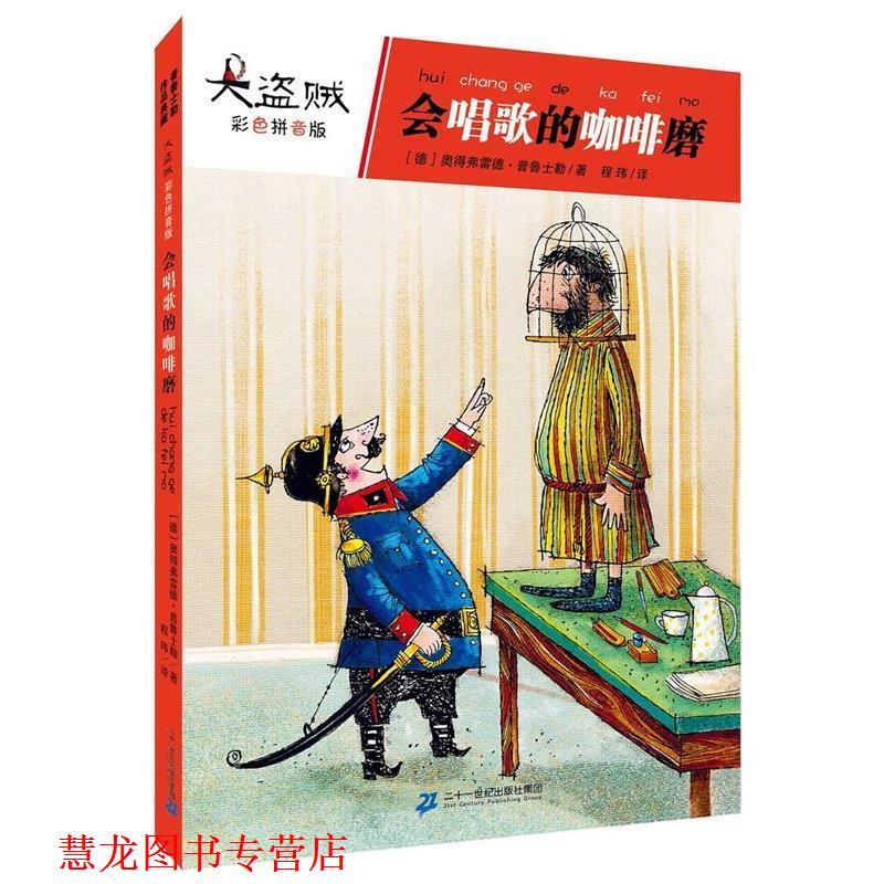 【正版书籍】 大盗贼 1 会唱歌的咖啡磨 【德】奥德弗雷德普鲁士 21世纪出版社