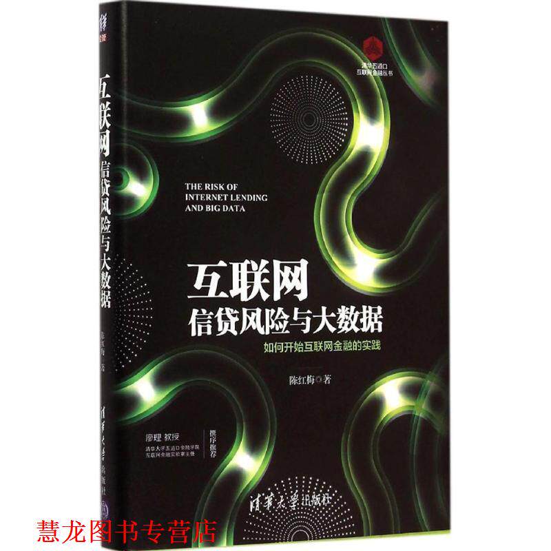 【正版书籍】 互联网信贷风险与大数据-如何开始互联网金融的实践 陈红梅 主编 清华大学出版社