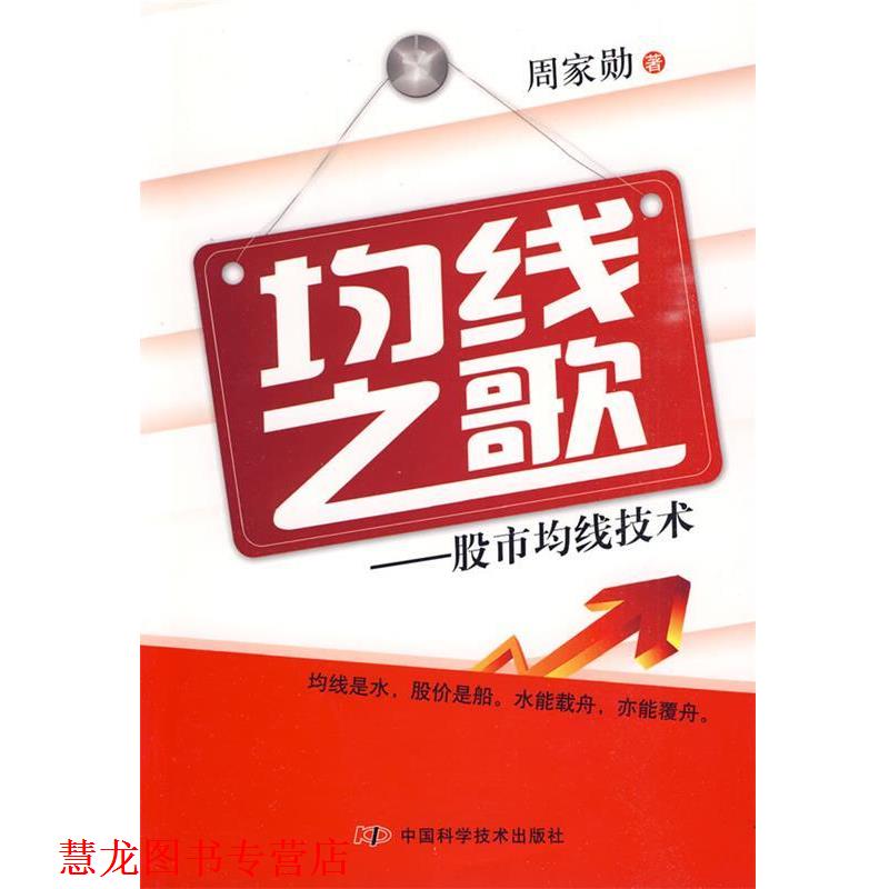 【正版书籍】 均线之歌:股市均线技术 周家勋 著 中国科学技术出版社