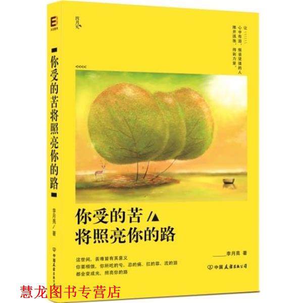 【正版书籍】 你受的苦将照亮你的路 李月亮 著 中国友谊出版公司出版社