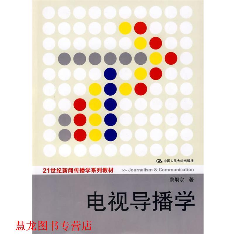 【正版书籍】 电视导播学 黎炯宗 著 中国人民大学出版社