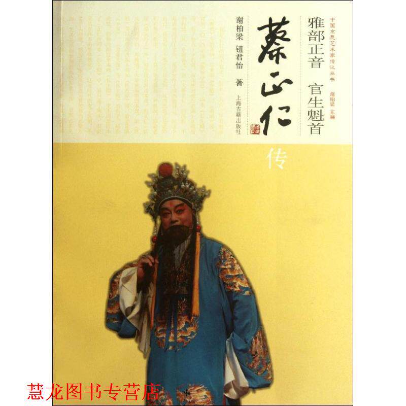 【正版书籍】 雅部正音 官生魁首--蔡正仁传 谢柏梁,钮君怡 著 上海古籍出版社