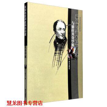 【正版书籍】 世界科学学派丛书:英国地质调查局的创建与德拉贝奇学派 王蒲生 著 武汉出版社