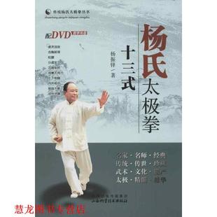 杨氏太极拳十三式 书籍 杨振铎 著 社 山西科学技术出版 正版