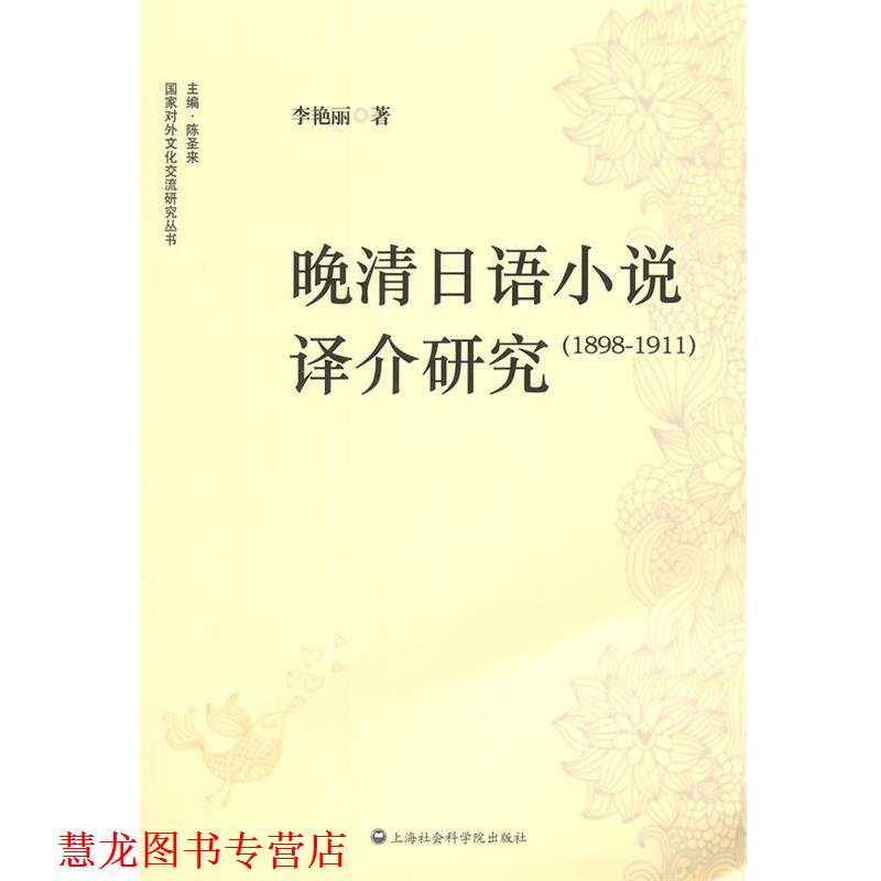 【正版书籍】 晚清日语小说译介研究:1898~1911 李艳丽 著 上海社会科学院出版社