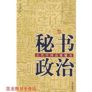 秘书政治 书籍 眭达明 著 社 江西人民出版 正版