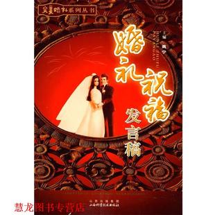 【正版书籍】 婚礼祝福发言稿 魏宁 主编 山西科学技术出版社