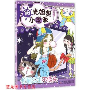 【正版书籍】 长尾公主不低头-阳光姐姐小说派 伍美珍 著,童趣出版有限公司 译 童趣出版有限公司,人民邮电出版社