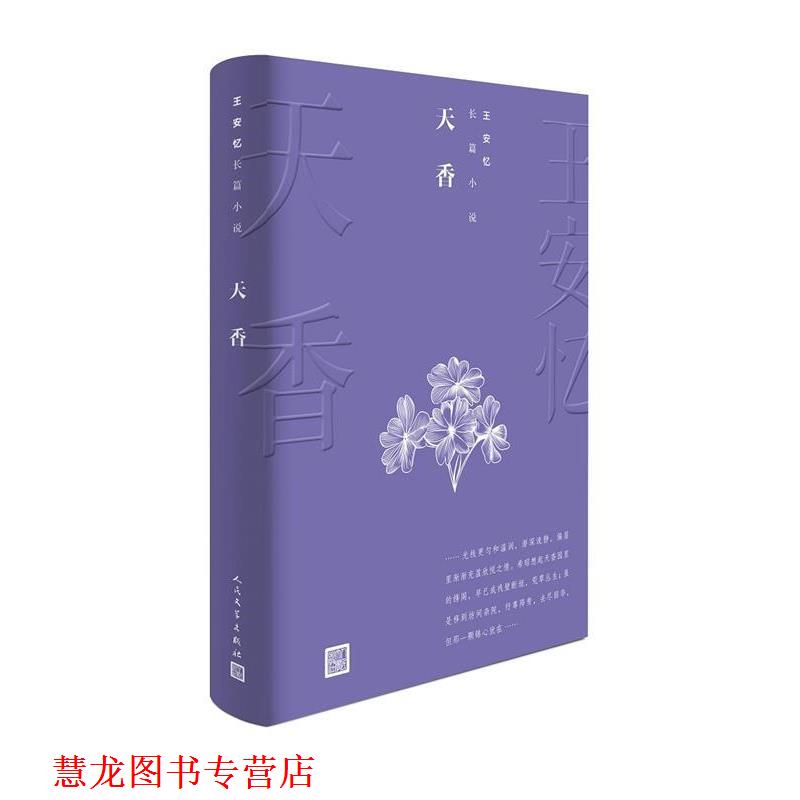 【正版书籍】 天香 王安忆 人民文学出版社