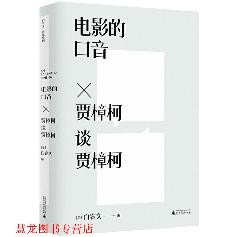 【正版书籍】 电影的口音-贾樟柯谈贾樟柯 （美）白睿文 编 广西师范大学出版社