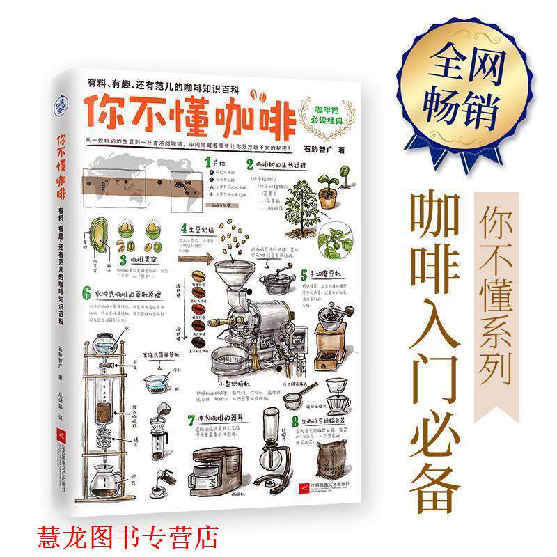 【正版书籍】 你不懂咖啡:有料、有趣、还有范儿的咖啡知识百科 石胁智广 江苏文艺出版社