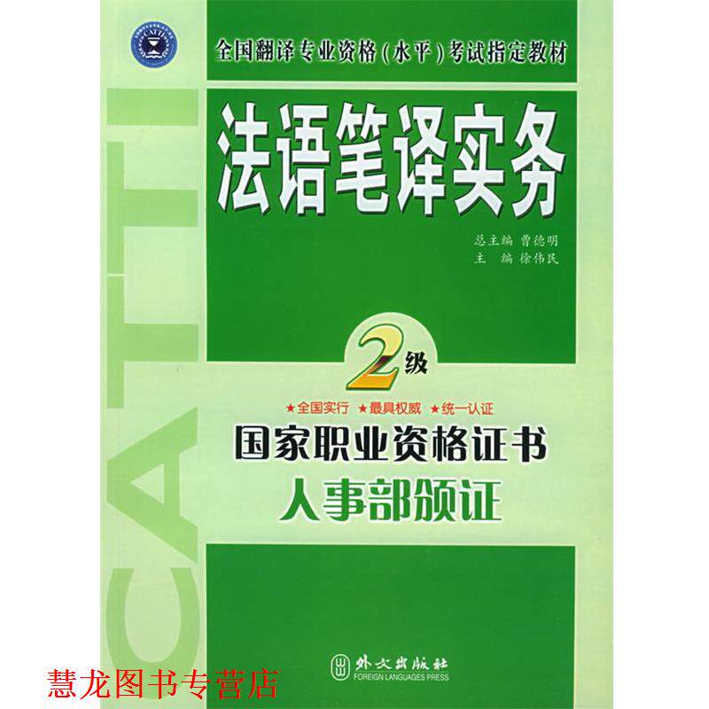 【正版书籍】 法语笔译实务·二级 徐伟民 主编 外文出版社