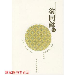 马卫中 社 书籍 人民文学出版 选注 张修龄 著 翁同龢 翁同龢选集 正版