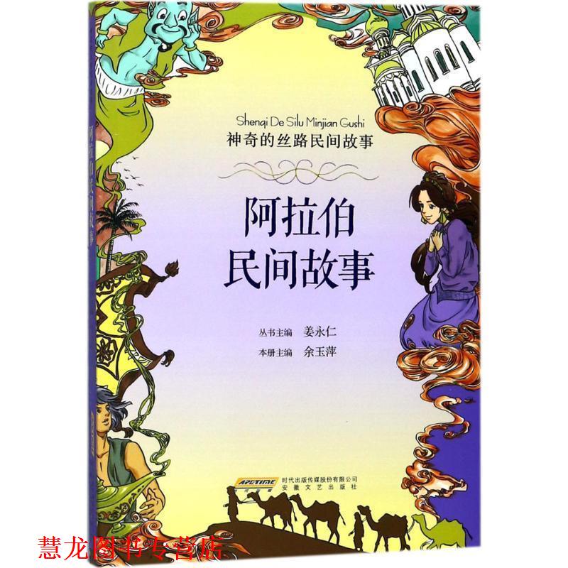 【正版书籍】 神奇的丝路民间故事:阿拉伯民间故事 姜永仁,余玉萍 著 安徽文艺出版社